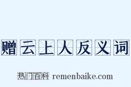 赠云上人反义词是什么意思的图片